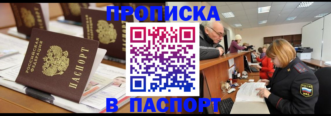 купить прописку в Удачном